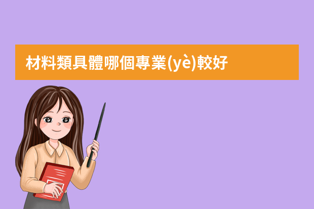 材料類具體哪個專業(yè)較好？